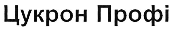 цукрон профі
