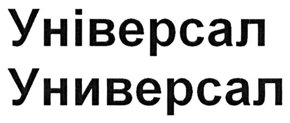універсал