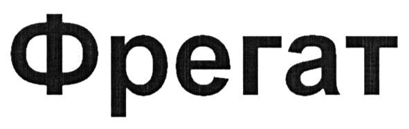 фрегат
