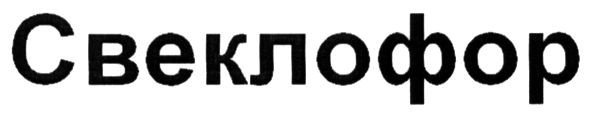 свеклофор