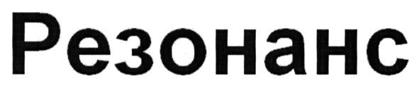 резонанс