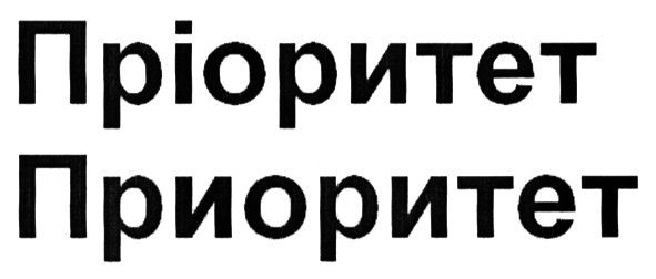 пріоритет