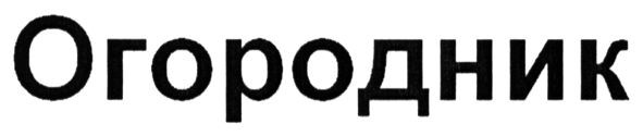огородник