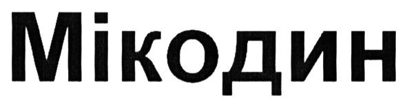 мікодин
