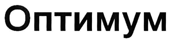 оптимум