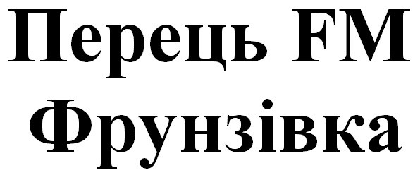 перець fm фрунзівка