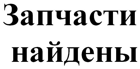 запчасти найдены