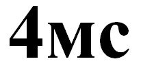 ТМ 4мс 4 мс 4mc mc