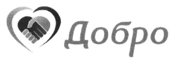 добро