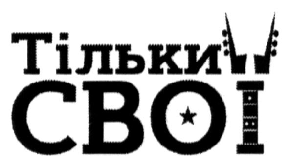 тільки свої