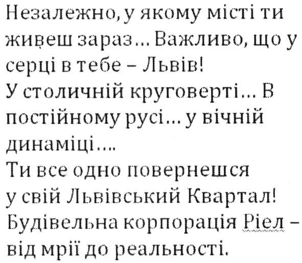 ти все одно повернешся у свій львівський квартал! будівельна корпорація ріел-від мрії до реальності