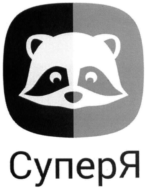 суперя