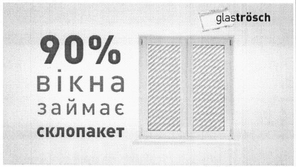 90% вікна займає склопакет