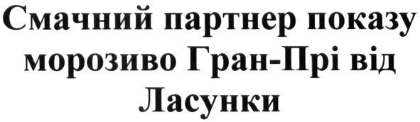 смачний партнер показу морозиво гран-прі від ласунки