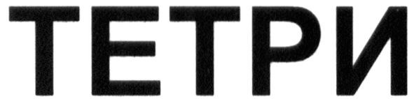 тетри