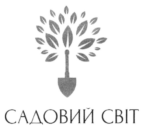 садовий світ
