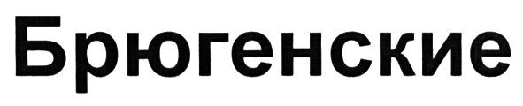 брюгенские