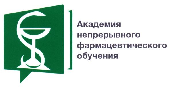 академия непрерывного фармацевтического обучения