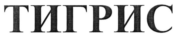 тигрис