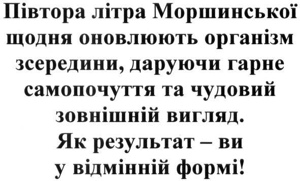 півтора літра моршинської щодня оновлюють організм зсередини, даруючи гарне самопочуття та чудовий зовнішній вигляд.
