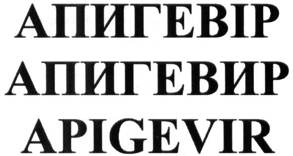 апигевір