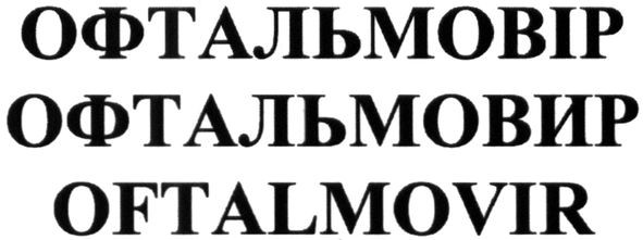офтальмовір