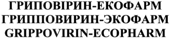 grippovirin-ecopharm