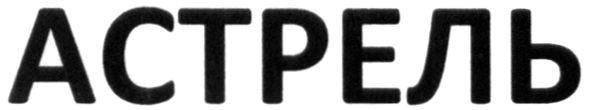 астрель