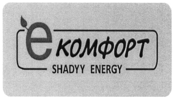 е комфорт