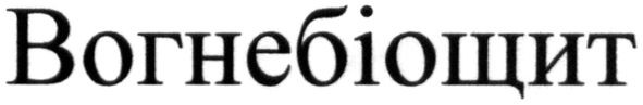 вогнебіощит
