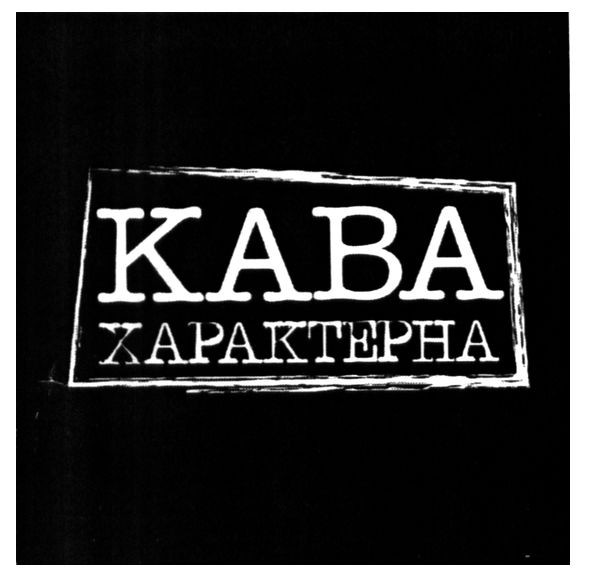 кава характерна