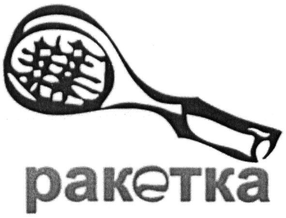 ракетка