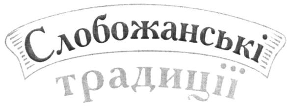 слобожанські традиції