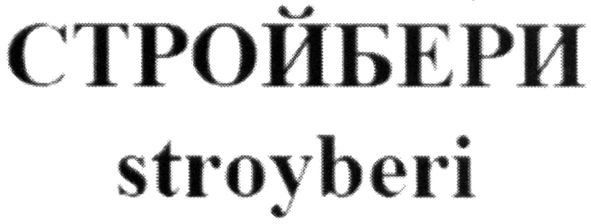 стройбери