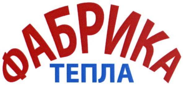 фабрика тепла