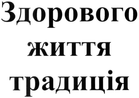 здорового життя традиція