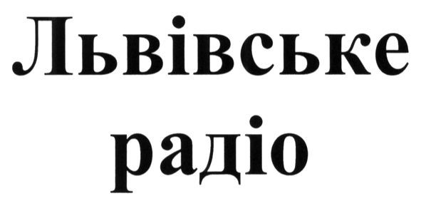 львівське радіо