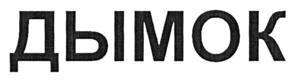 дымок