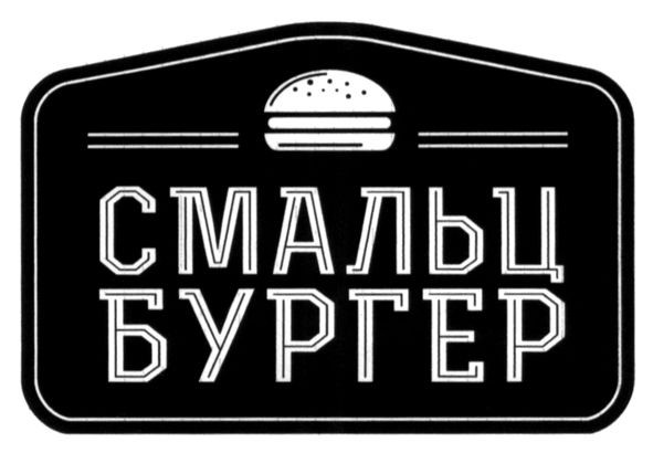 смальц бургер