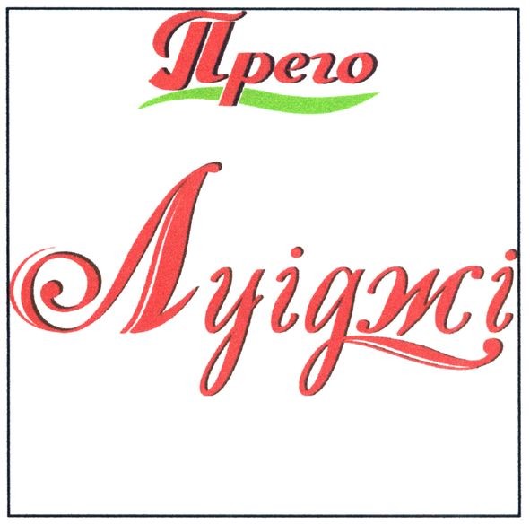 прего луіджі