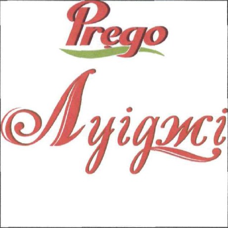 prego луіджі