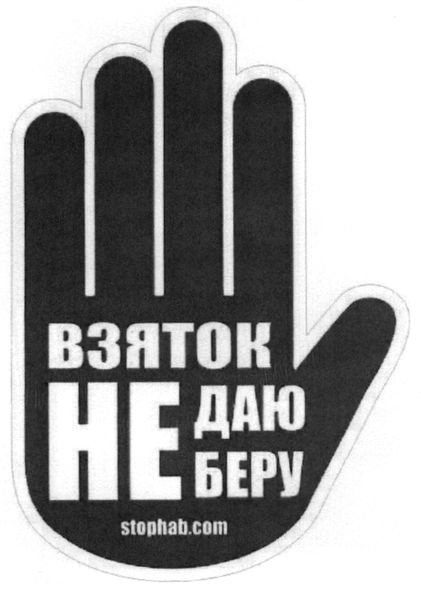взяток не даю не беру