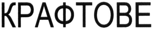 крафтове