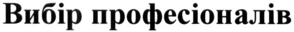 вибір професіоналів