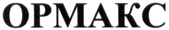 ормакс