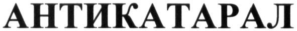 антикатарал