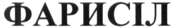 фарисіл