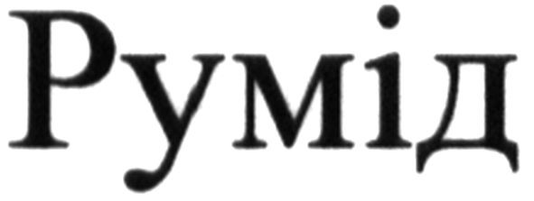 румід