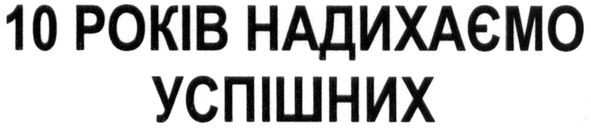 10 років надихаємо успішних