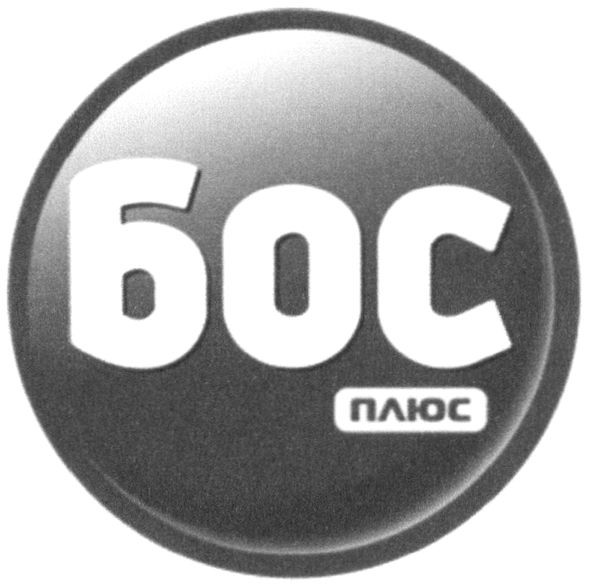 бос плюс